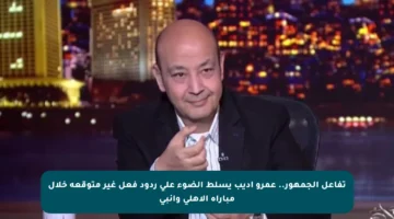 تفاعل الجمهور.. عمرو أديب يسلط الضوء على ردود فعل غير متوقعة خلال مباراة الأهلي وإنبي